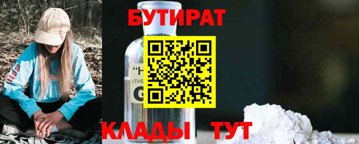 БУТИРАТ вода  БУТИРАТ  Геленджик  Вход с VPN 