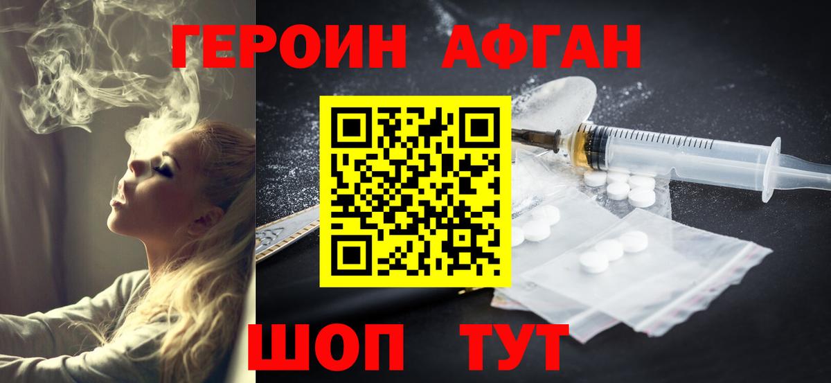 ГЕРОИН Афган Геленджик